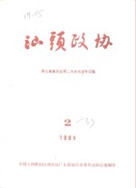 <em>汕头</em>政协  1989年  第2期  总第33期