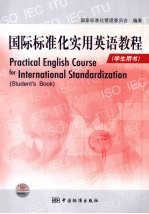 国际标准化<em>实用</em><em>英语</em><em>教程</em>（<em>学生</em>用书）