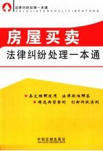 房屋<em>买卖</em>法律纠纷处理一本通