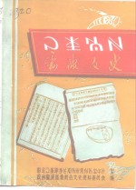 <em>雷波</em>文史  彝文  第1辑
