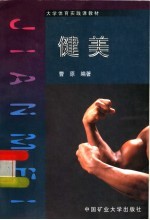 <em>大学</em>体育实践<em>课</em>教材  健美