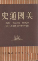 <em>美</em>国通史
