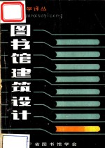 图书馆建筑设计