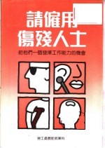 请雇用伤残人士  给他们一个发挥工作能力的机会