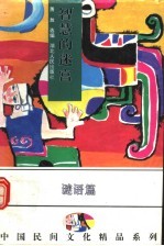 智慧<em>的</em>迷宫  中国各族民间谜语<em>精品</em>