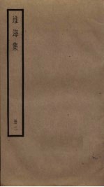 淮海<em>集</em>  2