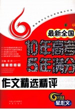 最新全国10年高考<em>5</em>年满分作文精选精评