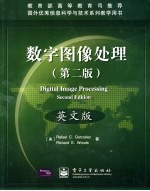 数字图像处理  英文版