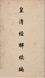 皇清经解续编  89