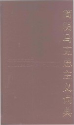 简明马克思主义词典