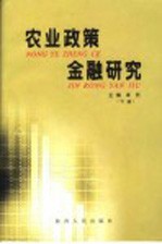 农业<em>政策</em>金融<em>研究</em>  下