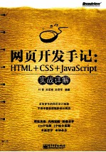 网页开发手记  <em>HTML</em>+CSS+<em>JavaScript</em>实战详解