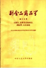 副食品商品学  第2分册  豆制品  淀粉及淀粉制品  调味料  山珍海味