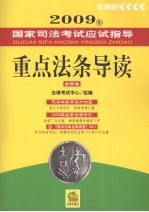 2009年国家<em>司法</em>考试应试指导  <em>重点</em>法条导读  全新版