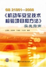 GB21861-2008《机动车安全<em>技术</em>检验项目和方法》实施指南