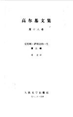 <em>高<em>尔基</em></em>文集  第18卷  克里姆.萨姆金的一生  第2部