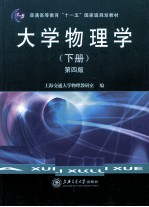 <em>大学</em>物理学  下  第4版