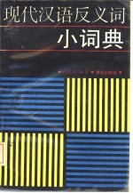 现代汉语<em>反<em>义词</em></em>小词典