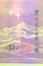 <em>昆明</em>文史资料选辑  第33辑  东川、寻甸专辑