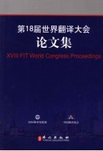 第18届世界<em>翻译</em>大全论文集