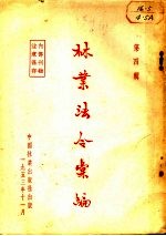 林业法令汇编  <em>第</em><em>4</em><em>辑</em>