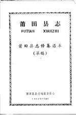 莆田县志  莆田县志修纂沿革  草稿