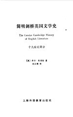 简明剑桥<em>英国</em><em>文学</em>史  19世纪部分