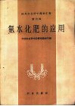 氨水<em>化肥</em>的应用