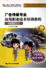广告传媒专业<em>应用</em><em>职业</em><em><em>技术</em><em>培训</em></em><em>教程</em>  <em>职业</em>实训（二）