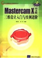 <em>Mastercam</em> X中文版三维设计入门与实例进阶