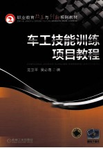 车工技能训练<em>项目</em><em>教程</em>