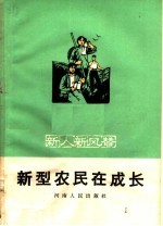 新型农民<em>在</em><em>成长</em>