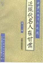 <em>甘肃</em>文史资料选辑  第38辑  近代名人在<em>甘肃</em>