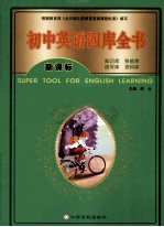 新课标初中<em>英语</em>四库全书