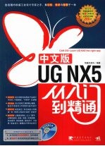 UG NX <em>5</em>中文版<em>从</em><em>入门</em><em>到</em><em>精通</em>