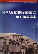 《中华人民共和国义务教育法》<em>学习</em><em>辅导</em><em>读本</em>