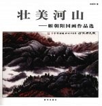 壮美河山  <em>姬</em>朝阳国画作品选