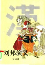 <em>刘</em>邦演义