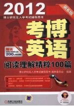 考博英语阅读理解精粹100篇  第6版