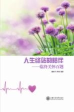 人生终站的陪伴  临终关怀百题