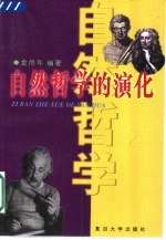<em>自然</em><em>哲学</em>的演化