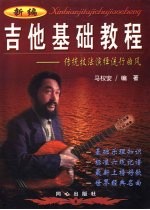 新编吉他基础<em>教程</em>  传统技法演绎流行曲风