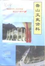 <em>鲁山</em>文史资料  总第16辑