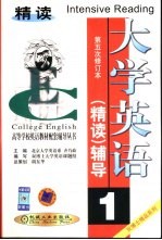 大学英语  精读  辅导  第1分册