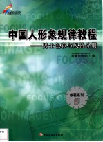 中国人形象规律教程  男士<em>色彩</em>与风格分册