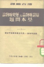 辩证<em>唯<em>物论</em></em>与历史<em>唯<em>物论</em></em>基本问题  1-4