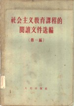 社会主义<em>教育</em>课程的阅读<em><em>文件</em><em>选编</em></em>  第1编