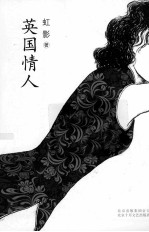 <em>英国</em>情人