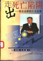 走出死亡陷阱  给企业家的十大忠告