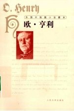 外国中短篇小说藏本  <em>欧</em>·亨利